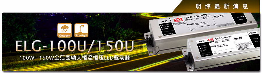 ELG-100U/150U 系列 100W~150W全范圍輸入恒流恒壓LED驅(qū)動器