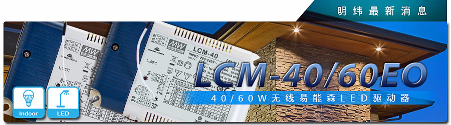 LCM-40/60EO系列 無線易能森LED驅(qū)動(dòng)器