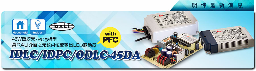 IDLC/IDPC/ODLC-45DA系列~45W塑料殼/PCB板型具DALI接口無(wú)頻閃恒流輸出LED驅(qū)動(dòng)器 (具PFC)