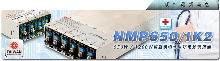 NMP650/1K2系列 650W/1200W智能模塊式醫(yī)療電源供應(yīng)器