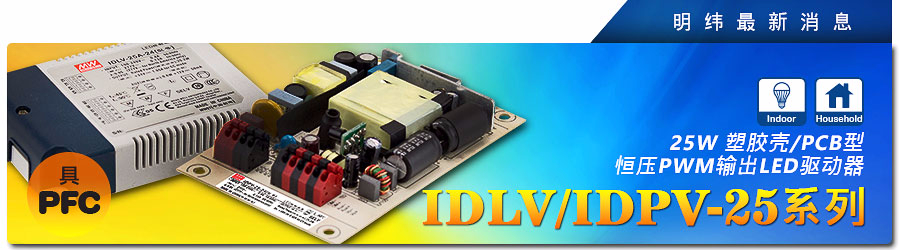 明緯電源IDLV/IDPV-IDLV/IDPV-25系列~ 25W塑料殼/PCB型恒壓PWM輸出LED驅(qū)動(dòng)器（具PFC）25系列~ 25W塑料殼/PCB型恒壓PWM輸出LED驅(qū)動(dòng)器（具PFC）