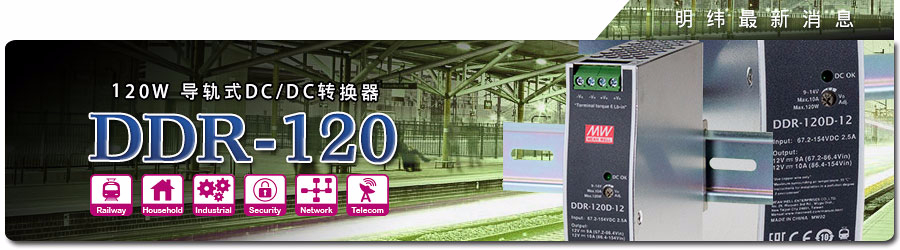 DDR-120系列 120W導(dǎo)軌式DC/DC轉(zhuǎn)換器