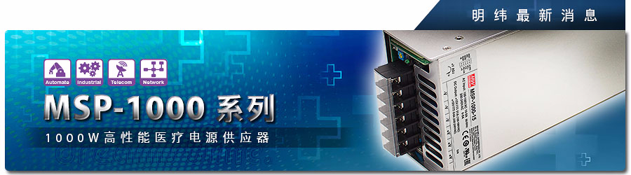 MSP-1000系列 1000W高性能醫(yī)療電源供應器