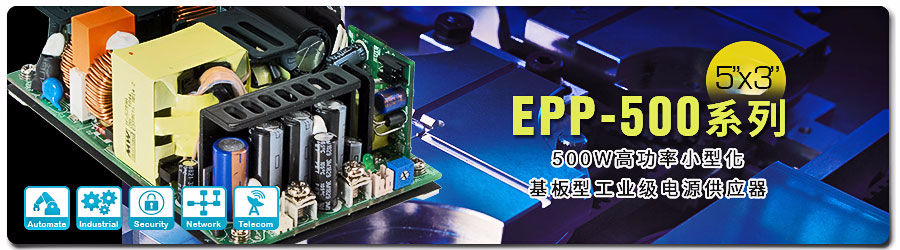 EPP-500系列 500W高功率小型化5” x 3”基板型工業(yè)級(jí)電源供應(yīng)器